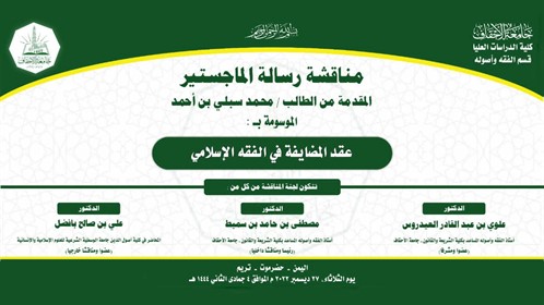 شهادة الماجستير للباحث محمد سبلي بن أحمد من كلية الدراسات العليا جامعة الأحقاف في قسم الفقه وأصوله (3)