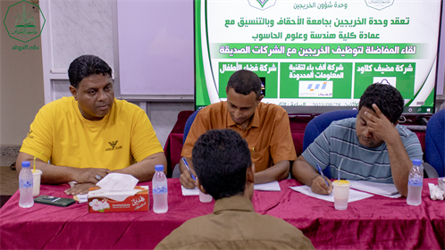 وحدة شؤون الخريجين بجامعة الأحقاف تعقد لقاء المفاضلة لتوظيف الطلاب الخريجين (2)
