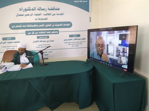 مناقشة دكتوراه جامعة الأحقاف