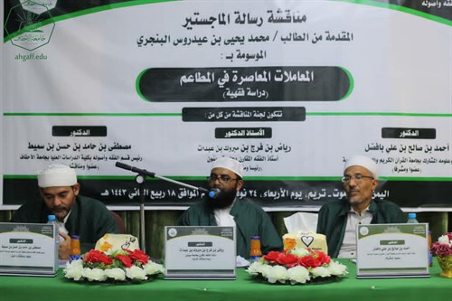 شهادة الماجستير للباحث محمد  يحيى بن عيدروس البنجري من كلية الدراسات العليا جامعة الأحقاف في قسم الفقه وأصوله (4)