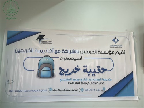 طلاب جامعة الاحقاف يشاركون بأمسية حقيبة خريج التي تنظمها مؤسسة الخريجين بالشراكة مع اكاديمية الخريجين (8)