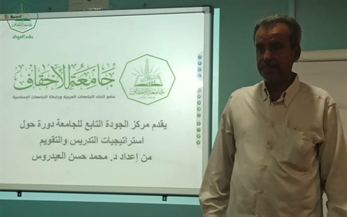 إدارة الجودة والاعتماد الاكاديمي بجامعة الاحقاف تقيم دورة تدريبية بعنوان استراتيجيات التدريس والتقويم (2)