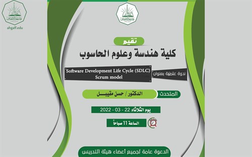 كلية هندسة وعلوم الحاسوب تقيم ندوة علمية بعنوان  Software Development Life Sycle (SDLC) Scrum Model (2)