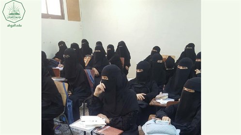 وحدة شؤون الخريجين بجامعة الأحقاف بالتنسيق مع كلية البنات تقيم محاضرة بعنوان الادمان الإلكتروني (2)