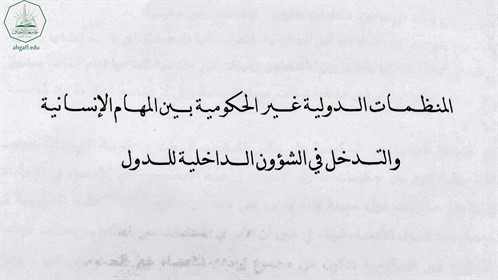 جامعة الاحقاف تشارك بندوة حوارية دولية بعنوان المنظمات الدولية بين الشعارات المعلنة والأهداف الخفية ممثلة بالباحث هاشم علوي مقيبل (3)