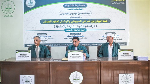 الباحث عبدالله حسين عيدروس العيدروس ينال الشهادة العالمية ( الدكتوراه) في اللغة العربية من كلية الدراسات العليا بجامعة الأحقاف (4)