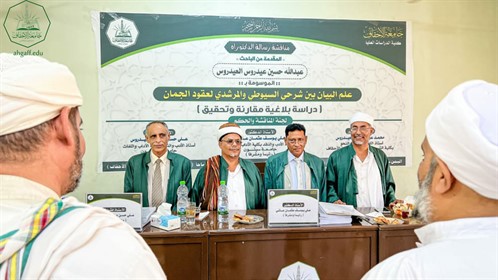 الباحث عبدالله حسين عيدروس العيدروس ينال الشهادة العالمية ( الدكتوراه) في اللغة العربية من كلية الدراسات العليا بجامعة الأحقاف (6) (1)