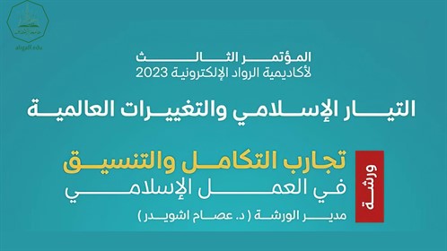 المستشار الدكتور هاشم علوي مقيبل يشارك في المؤتمر العلمي الثالث التيار الاسلامي والتغيرات الدولية (2)