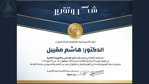 المستشار الدكتور هاشم علوي مقيبل يشارك في المؤتمر العلمي الثالث التيار الاسلامي والتغيرات الدولية (3)