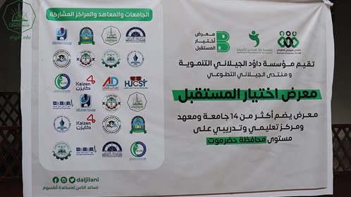 جامعة الأحقاف تشارك في معرض اختيار المستقبل (5)