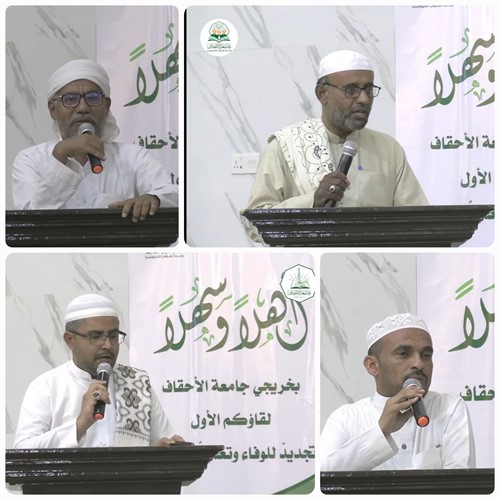 اللقاء الأول لخريجي جامعة الأحقاف 1
