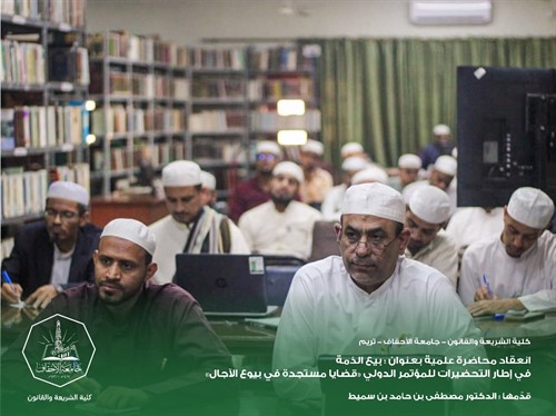 انعقاد محاضرة علمية في إطار التحضيرات للمؤتمر الدولي «قضايا مستجدة في بيوع الآجال» 2