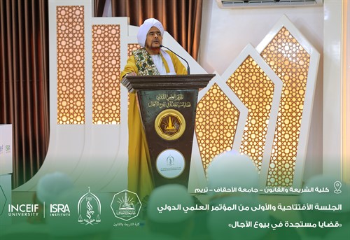 إنطلاق أعمال المؤتمر العلمي الدولي قضايا مستجدة في بيوع الآجال بكلية الشريعة والقانون بجامعة الأحقاف 2