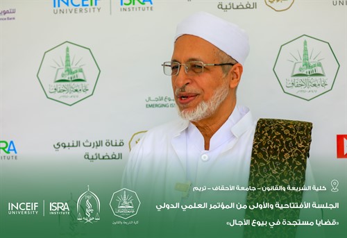 إنطلاق أعمال المؤتمر العلمي الدولي قضايا مستجدة في بيوع الآجال بكلية الشريعة والقانون بجامعة الأحقاف 13