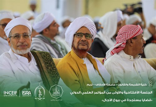 إنطلاق أعمال المؤتمر العلمي الدولي قضايا مستجدة في بيوع الآجال بكلية الشريعة والقانون بجامعة الأحقاف 11