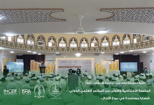 إنطلاق أعمال المؤتمر العلمي الدولي قضايا مستجدة في بيوع الآجال بكلية الشريعة والقانون بجامعة الأحقاف 12