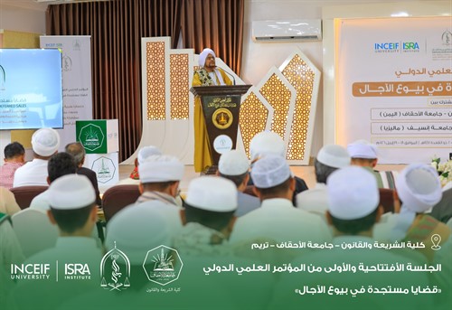 إنطلاق أعمال المؤتمر العلمي الدولي قضايا مستجدة في بيوع الآجال بكلية الشريعة والقانون بجامعة الأحقاف 15