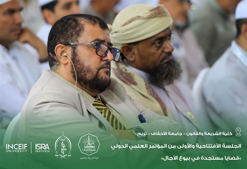 إنطلاق أعمال المؤتمر العلمي الدولي قضايا مستجدة في بيوع الآجال بكلية الشريعة والقانون بجامعة الأحقاف 16