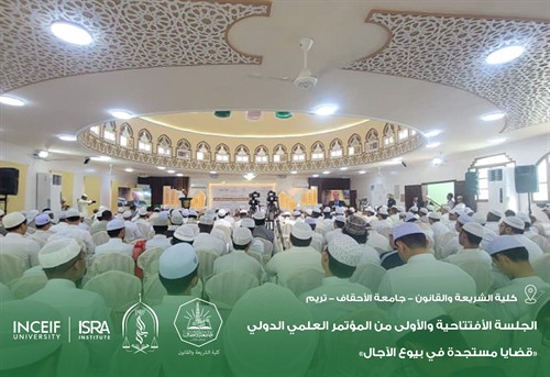 إنطلاق أعمال المؤتمر العلمي الدولي قضايا مستجدة في بيوع الآجال بكلية الشريعة والقانون بجامعة الأحقاف 17