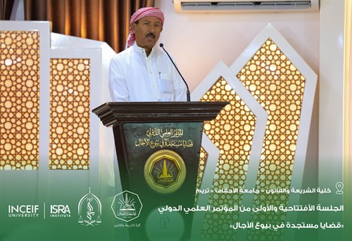 إنطلاق أعمال المؤتمر العلمي الدولي قضايا مستجدة في بيوع الآجال بكلية الشريعة والقانون بجامعة الأحقاف 18