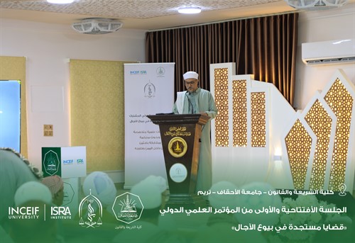 إنطلاق أعمال المؤتمر العلمي الدولي قضايا مستجدة في بيوع الآجال بكلية الشريعة والقانون بجامعة الأحقاف 114