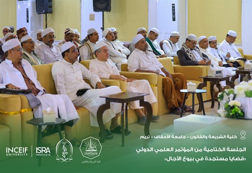 إختتام أعمال المؤتمر العلمي الدولي قضايا مستجدة في بيوع الآجال بكلية الشريعة والقانون بجامعة الأحقاف 3