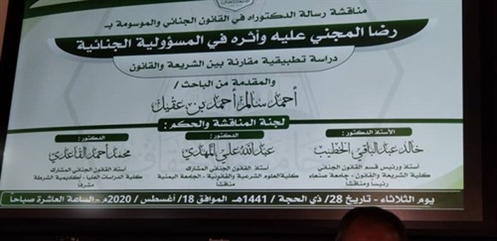 قسم الإعلام / متابعات الثلاثاء ١٨/ ٨ / ٢٠٢٠م نال الباحث أحمد سالم أحمد مشهور بن عقيل أستاذ القانون الجنائي بكلية الشريعة والقانون جامعة الأحقاف هذا اليوم الثلاثاء ١٨ / ٨ / ٢٠٢٠م الشهادة العالمية(الدكتوراه)، في تخصص القانون الجنائي عن رسالته الموسومة ب ( رضا المجني عليه وأثره في المسؤولية الجنائية، دراسة تطبيقية مقارنة بين الشريعة والقانون ).
