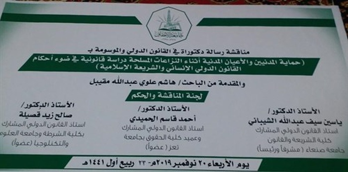 شهادة الدكتوراه للباحث هاشم علوي عبدالله مقيبل من جامعة الأحقاف كأول باحث حضرمي في مجال القانون الدولي الإنساني.