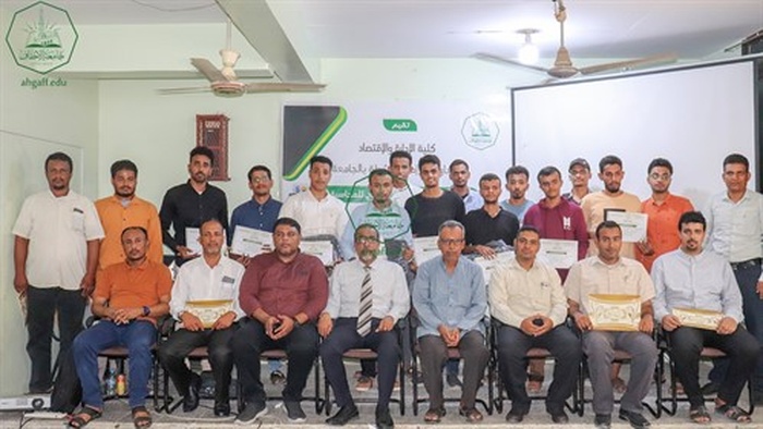 كلية الإدارة و الإقتصاد بجامعة الأحقاف تقيم فعالية إحتفالية باليوم العالمي للمحاسبة