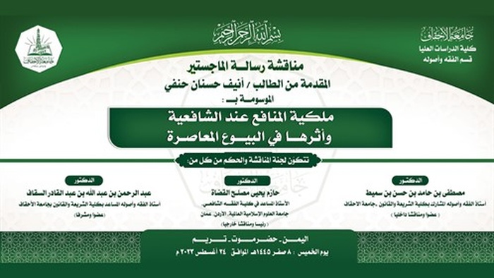 شهادة الماجستير للباحث أنيف حسنان حنفي من كلية الدراسات العليا