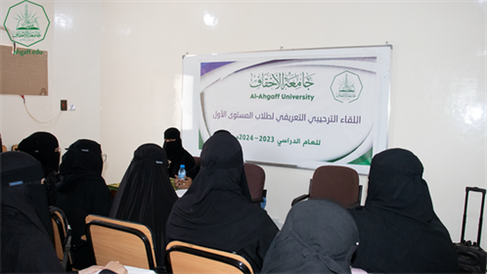 كلية البنات بجامعة الأحقاف تقيم اللقاء التعريفي لطالبات المستوى الأول