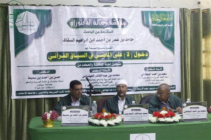 الباحث حامد بن عمر السقاف ينال الشهادة العالمية ( الدكتوراه) في اللغة العربية من كلية الدراسات العليا