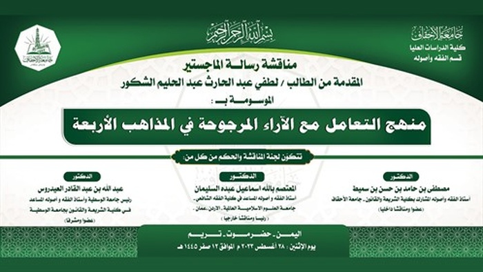 شهادة الماجستير للباحث لطفي عبد الحارث عبدالحليم الشكور من كلية الدراسات العليا