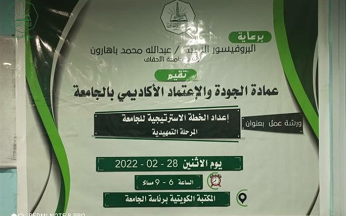 عمادة الجودة والاعتماد الاكاديمي بجامعة الاحقاف تقيم ورشة عمل بعنوان 