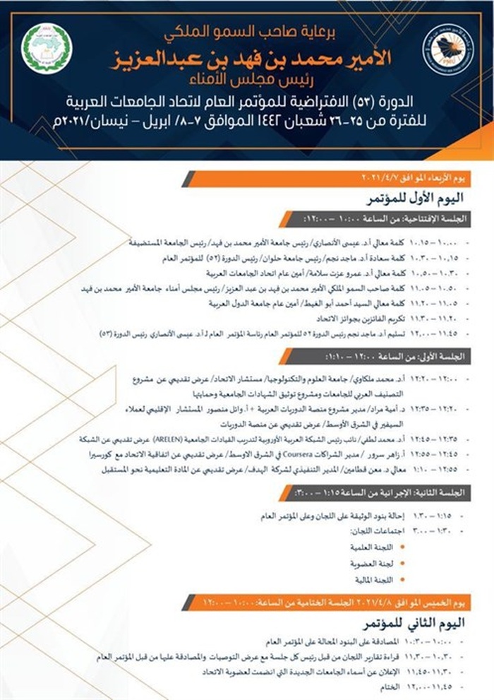 جامعة الأحقاف تشارك في اجتماعات الدورة الافتراضية ال٥٣ لاتحاد الجامعات العربية
