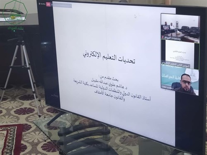جامعة الأحقاف تشارك بالمؤتمر الثاني الخاص بالتعليم الالكتروني