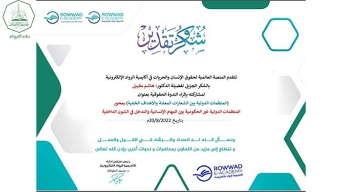 المنصة العالمية لحقوق الإنسان والحريات في اكاديمية الرواد الالكترونية تكرم الباحث هاشم علوي مقيبل