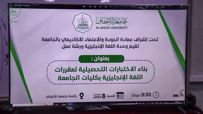 وحدة اللغة الإنجليزية بجامعة الأحقاف تقيم ورشة عمل بعنوان بناء الاختبارات التحصيلية لمقررات اللغة الإنجليزية