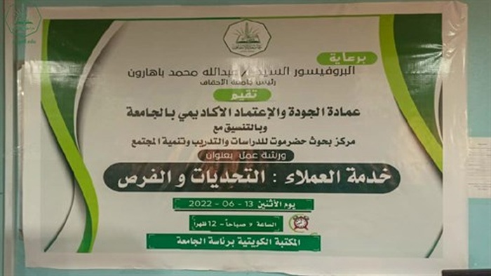 عمادة الجودة والاعتماد الأكاديمي بجامعة الأحقاف تقيم ورشة عمل بعنوان خدمة العملاء