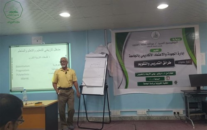 إدارة الجودة والاعتماد الاكاديمي بجامعة الاحقاف تقيم دورة تدريبية بعنوان استراتيجيات التدريس والتقويم