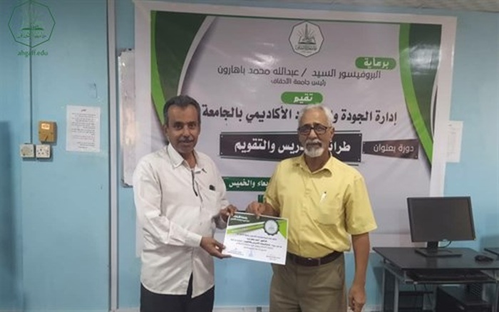 إدارة الجودة والاعتماد الاكاديمي بجامعة الاحقاف تقيم دورة تدريبية بعنوان استراتيجيات التدريس والتقويم