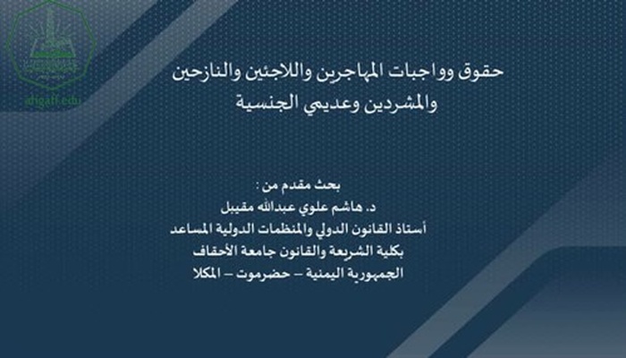 جامعة الأحقاف تشارك بالمؤتمر العلمي الدولي الأول حول الهجرة واللجوء في المنطقة العربية