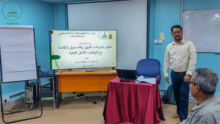 عمادة الجودة والإعتماد الأكاديمي بجامعة الأحقاف تختتم ورشة عمل حول تطوير إجراءات القبول