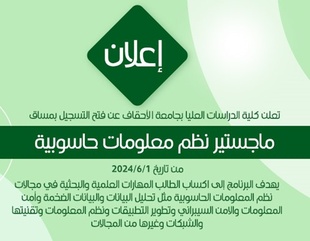 فتح القبول والتسجيل ماجستير نظم معلومات حاسوبية