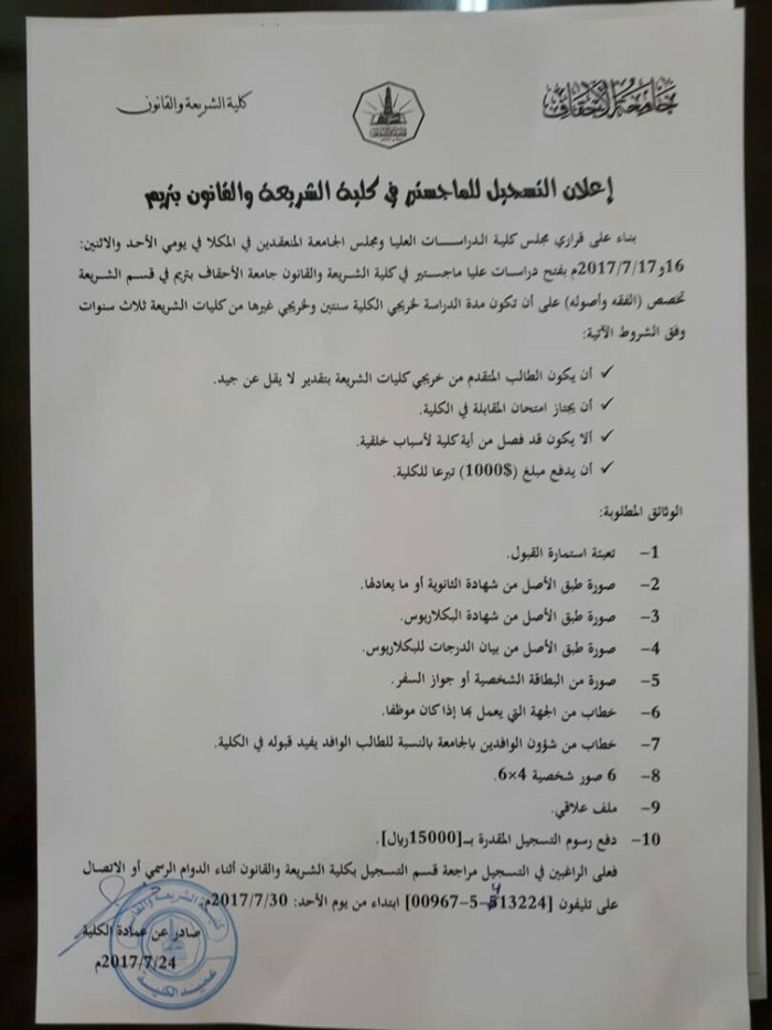 الاعلان عن فتح دراسة الدراسات العليا ( الماجستير ) في قسم الشريعة بكلية الشريعة والقانون