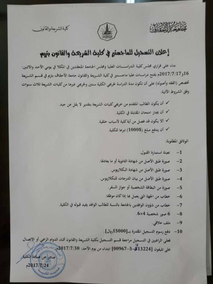 الاعلان عن فتح دراسة الدراسات العليا ( الماجستير ) في قسم الشريعة بكلية الشريعة والقانون