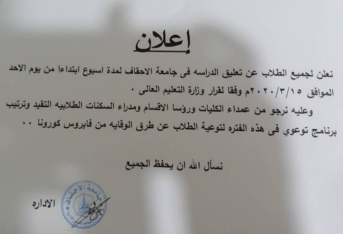 جامعة الأحقاف تعلن تعليق الدراسة للطلاب بسبب فيروس كورونا