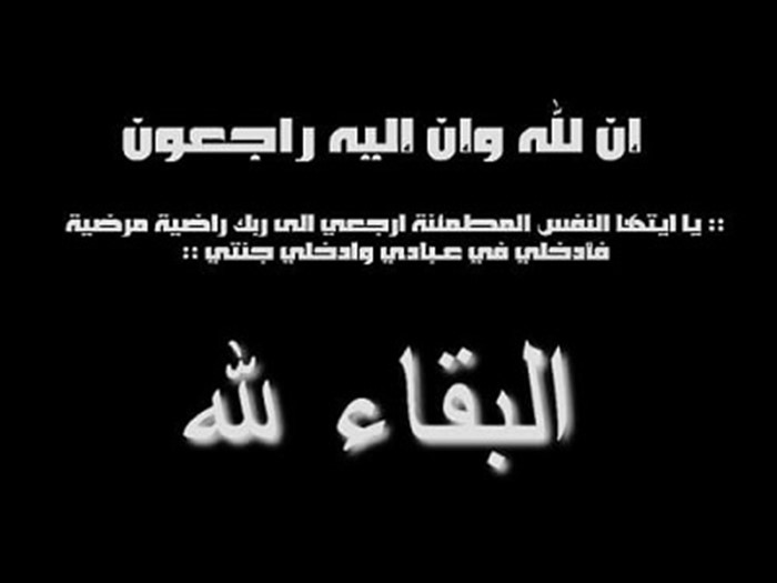 تعزية بوفاة الشيخ يوسف جاسم الحجي عضو مجلس أمناء جامعة الأحقاف