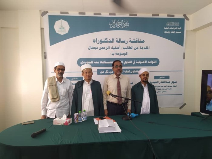 شهادة الدكتوراه للباحث أصفياء الرحمن فيصال من جامعة الأحقاف في قسم الفقه وأصوله