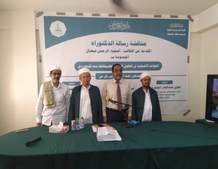 شهادة الدكتوراه للباحث أصفياء الرحمن فيصال من جامعة الأحقاف في قسم الفقه وأصوله